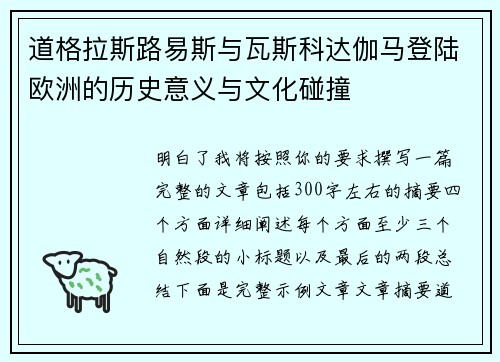 道格拉斯路易斯与瓦斯科达伽马登陆欧洲的历史意义与文化碰撞