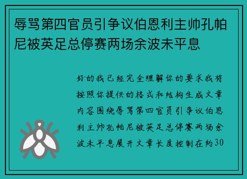 辱骂第四官员引争议伯恩利主帅孔帕尼被英足总停赛两场余波未平息