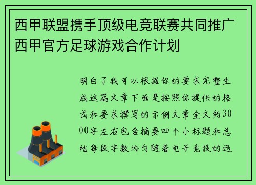 西甲联盟携手顶级电竞联赛共同推广西甲官方足球游戏合作计划
