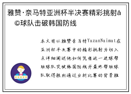 雅赞·奈马特亚洲杯半决赛精彩挑射助球队击破韩国防线