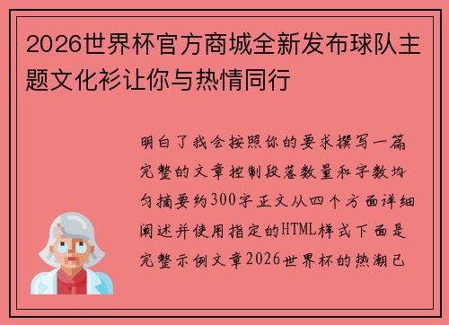2026世界杯官方商城全新发布球队主题文化衫让你与热情同行